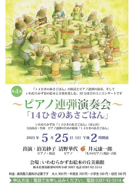 ピアノ連弾演奏会「14ひきのあさごはん」