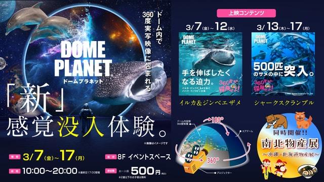 三宮オーパ2にてドームプラネットと南北物産展