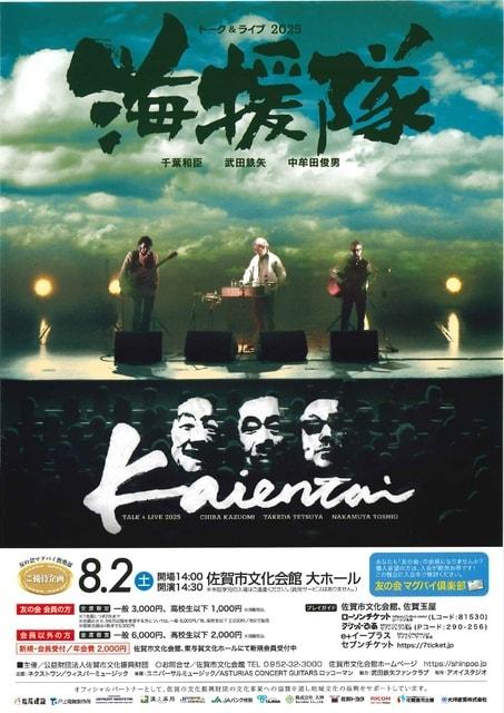 海援隊トーク＆ライブ2025　佐賀公演