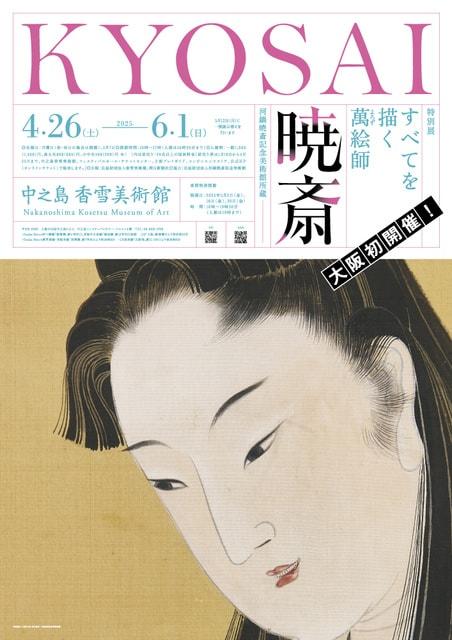 特別展「すべてを描く萬（よろず）絵師　暁斎 ―河鍋暁斎記念美術館所蔵」