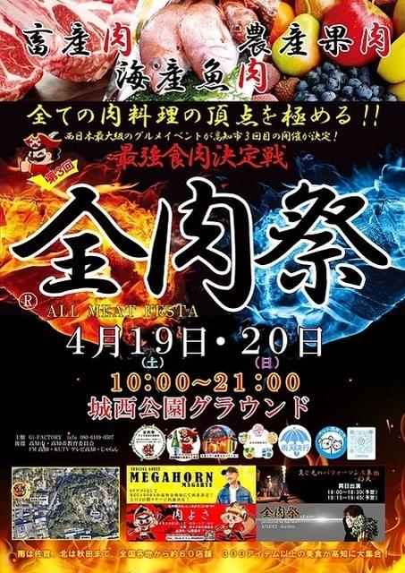 全肉祭in高知