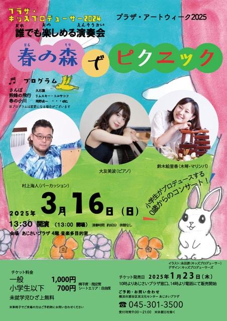誰でも楽しめる演奏会「春の森でピクニック」