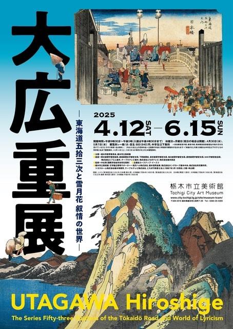 大広重展─東海道五拾三次と雪月花 叙情の世界─