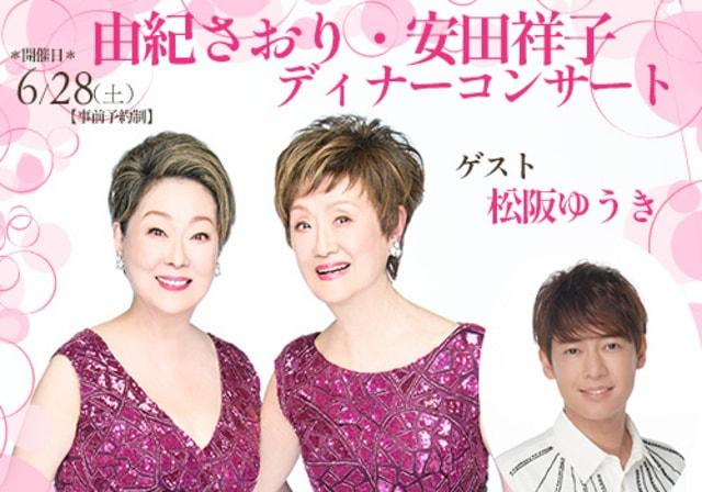 由紀さおり・安田祥子 ディナーコンサート　ゲスト 松阪ゆうき