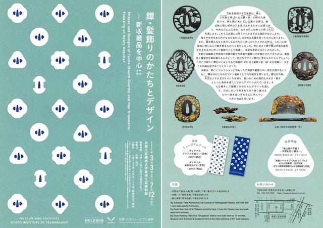 鐔・髪飾りのかたちとデザイン―新収蔵品を中心に