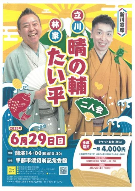 新川寄席～林家たい平 立川晴の輔～