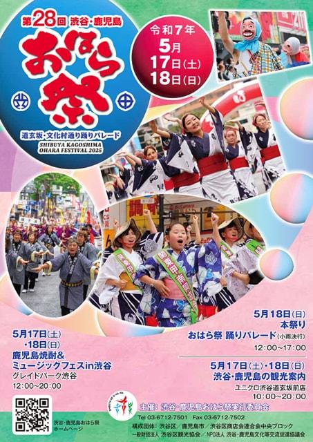 第28回 渋谷・鹿児島おはら祭