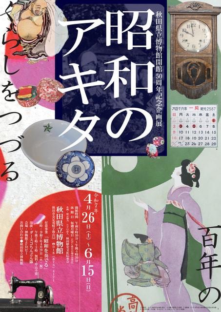企画展「昭和のアキタ～百年のくらしをつづる」