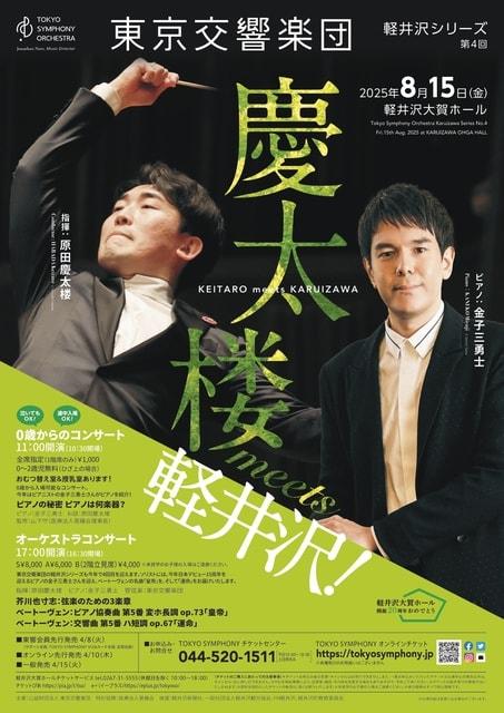 東京交響楽団 軽井沢シリーズ第4回 オーケストラコンサート