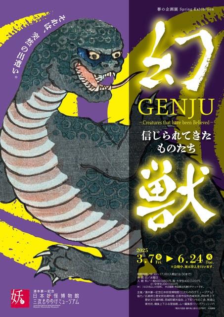 春の企画展「幻獣　GENJU　－信じられてきたものたち－」