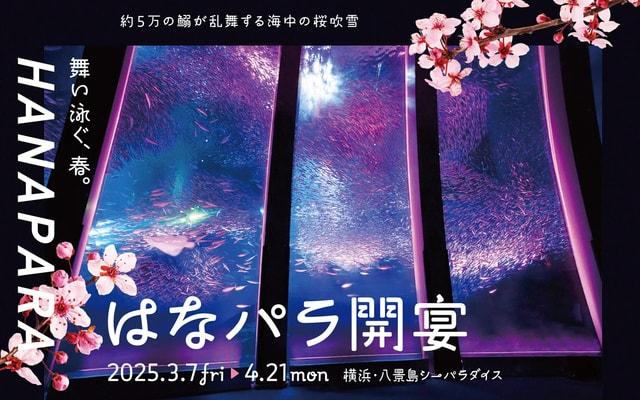 はなパラ