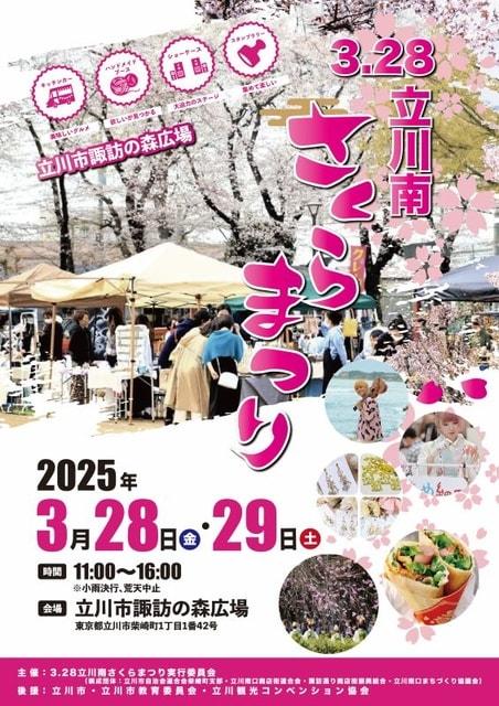 立川南さくらまつり