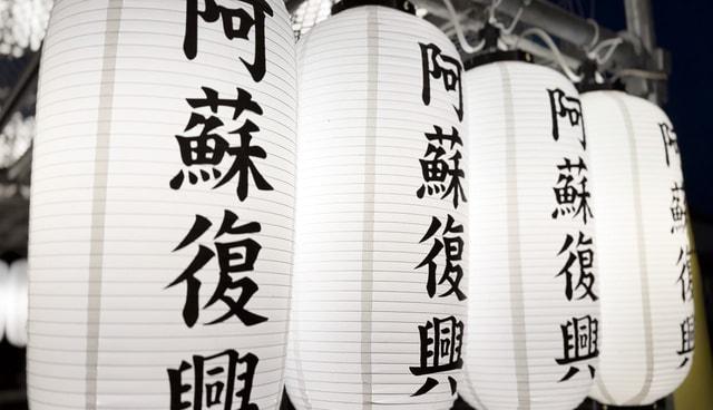第3回阿蘇ちょうちん祭