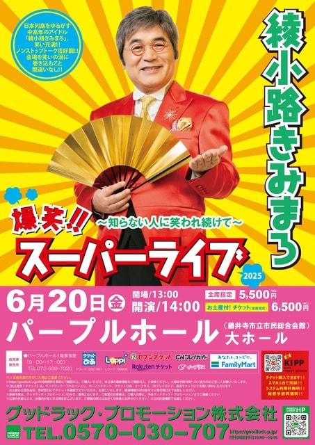 綾小路きみまろ　爆笑！！スーパーライブ