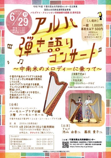 アルパ弾き語りコンサート　～中南米のメロディーに乗って～