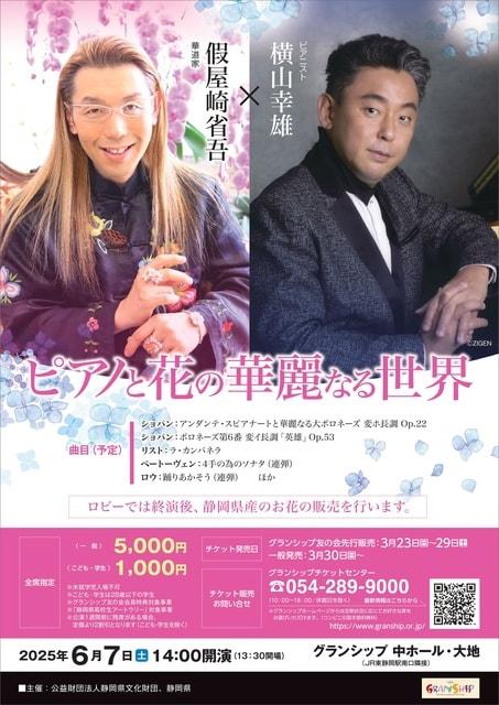 假屋崎省吾×横山幸雄「ピアノと花の華麗なる世界」