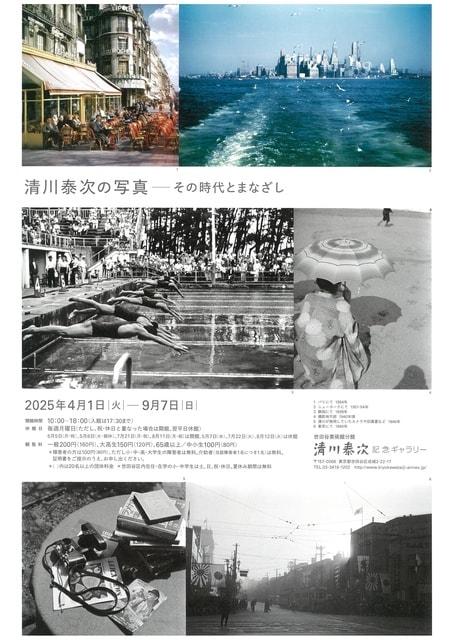 清川泰次の写真——その時代とまなざし