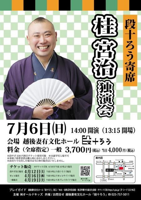 段十ろう寄席　桂宮治独演会