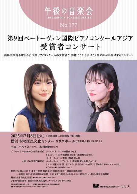 午後の音楽会 第177回 第9回ベートーヴェン国際ピアノコンクールアジア 受賞者コンサート