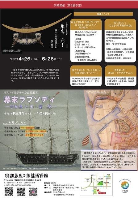令和7年度ダテハク企画展1　｢幕末ラプソディー宇和島×米・蘭・英－｣