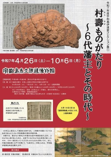 令和7年度宇和島伊達家コレクション展1　村壽ものがたり～6代藩主とその時代～