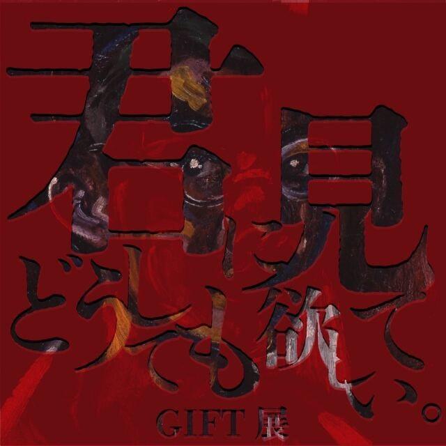 GIFT展 vol.24
