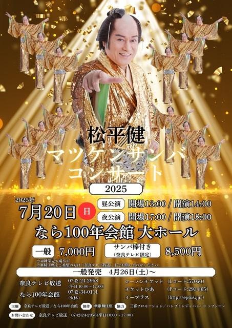 松平健　マツケンサンバコンサート2025