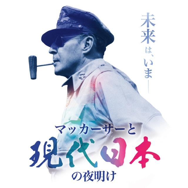 太平洋戦争終結80年記念特別企画展　マッカーサーと現代日本の夜明け