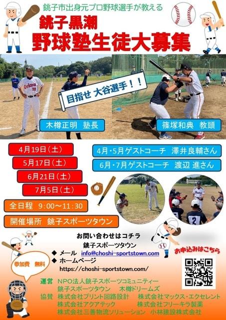 銚子 黒潮 野球塾（6月）