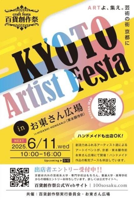 百貨創作祭　京都アーティストフェスタ（6月）