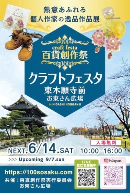 百貨創作祭　京都クラフトフェスタ（6月）