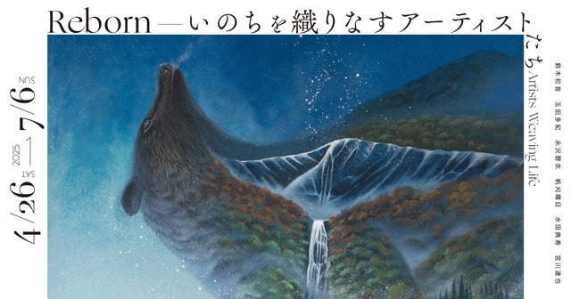 Reborn－いのちを織りなすアーティストたち－