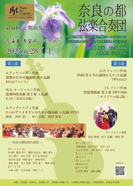 奈良の都弦楽合奏団 第6回定期演奏会  菖蒲華希望開く弦の調べ