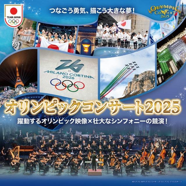 オリンピックコンサート2025
