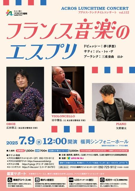 アクロス・ランチタイムコンサート vol.112 フランス音楽のエスプリ