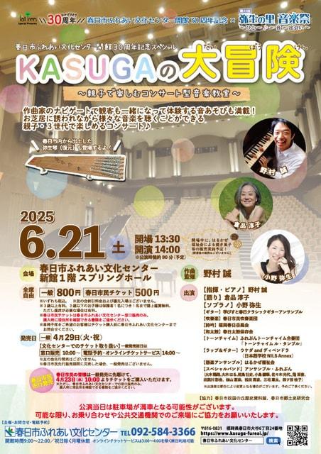 KASUGAの大冒険～親子で楽しむコンサート型音楽教室～
