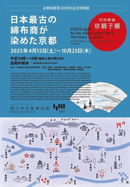 日本最古の綿布商が染めた京都・前期