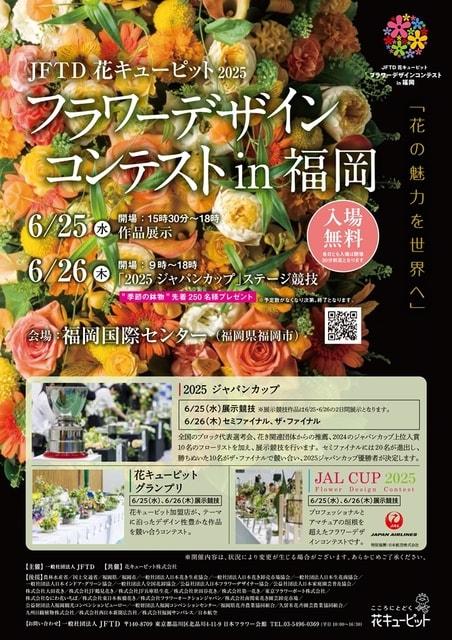 JFTD花キューピット2025　フラワーデザインコンテストin福岡