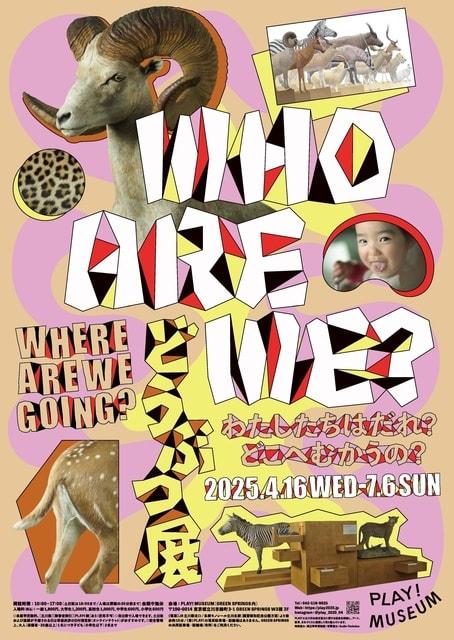 どうぶつ展　わたしたちはだれ？どこへむかうの？