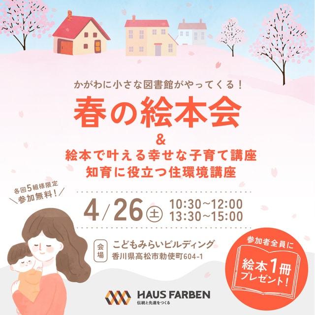 高松市「春の絵本会」〜絵本と住まいで叶える幸せな子育て講座