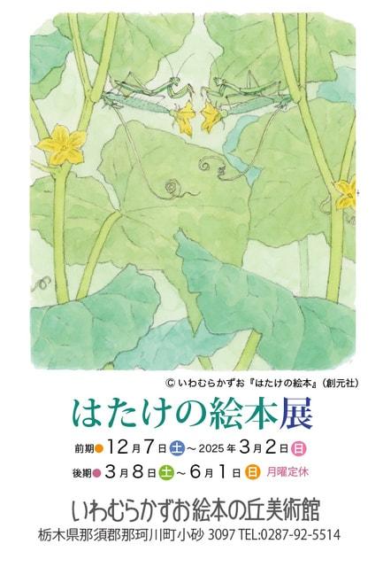 はたけの絵本展（後期）