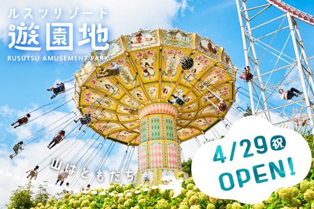 ルスツリゾート　グリーンシーズンOPEN！
