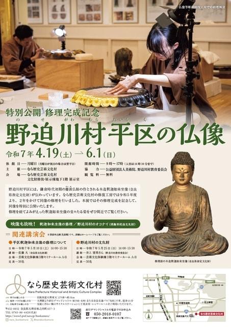 特別公開「修理完成記念　野迫川村平区の仏像」