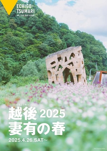 越後妻有の春 2025