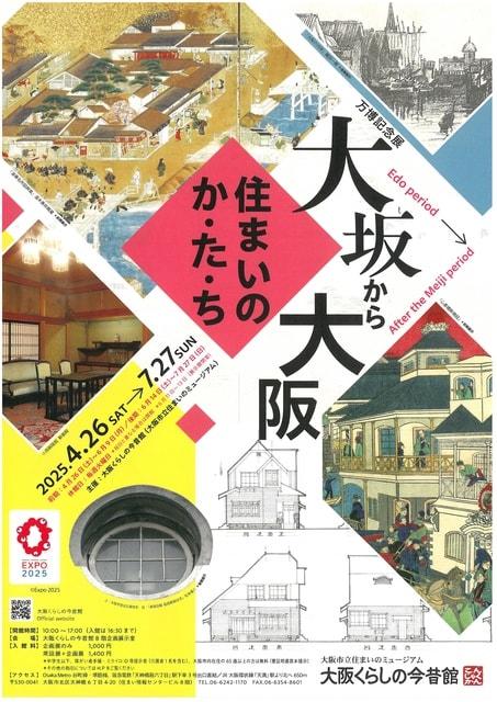 大阪から大阪　住まいのか・た・ち
