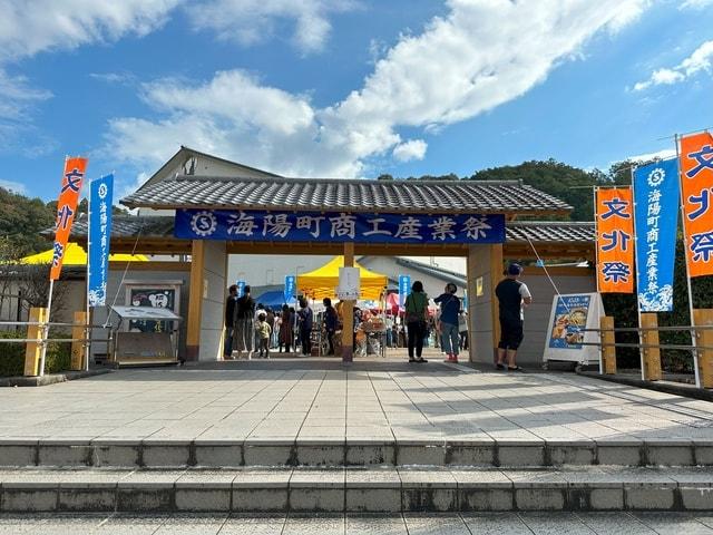 海陽町商工産業祭