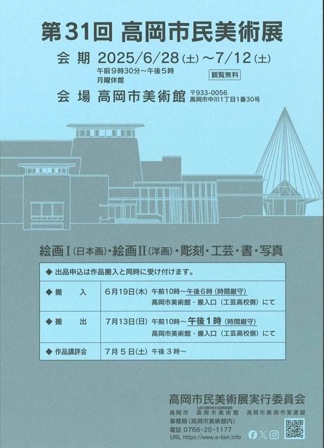 第31回 高岡市民美術展