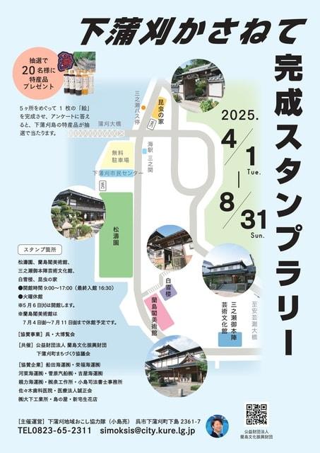 下蒲刈かさねて完成スタンプラリー