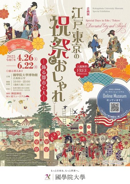 企画展「江戸・東京の祝祭とおしゃれ- 飾る都市と人 -」