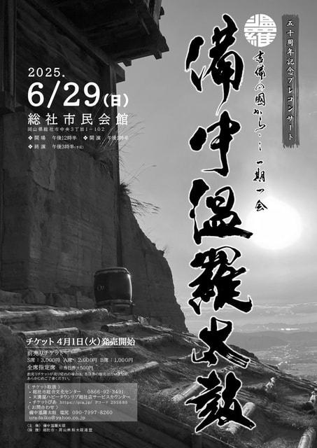 備中温羅太鼓コンサート～吉備の國から一期一会～50周年記念プレコンサート
